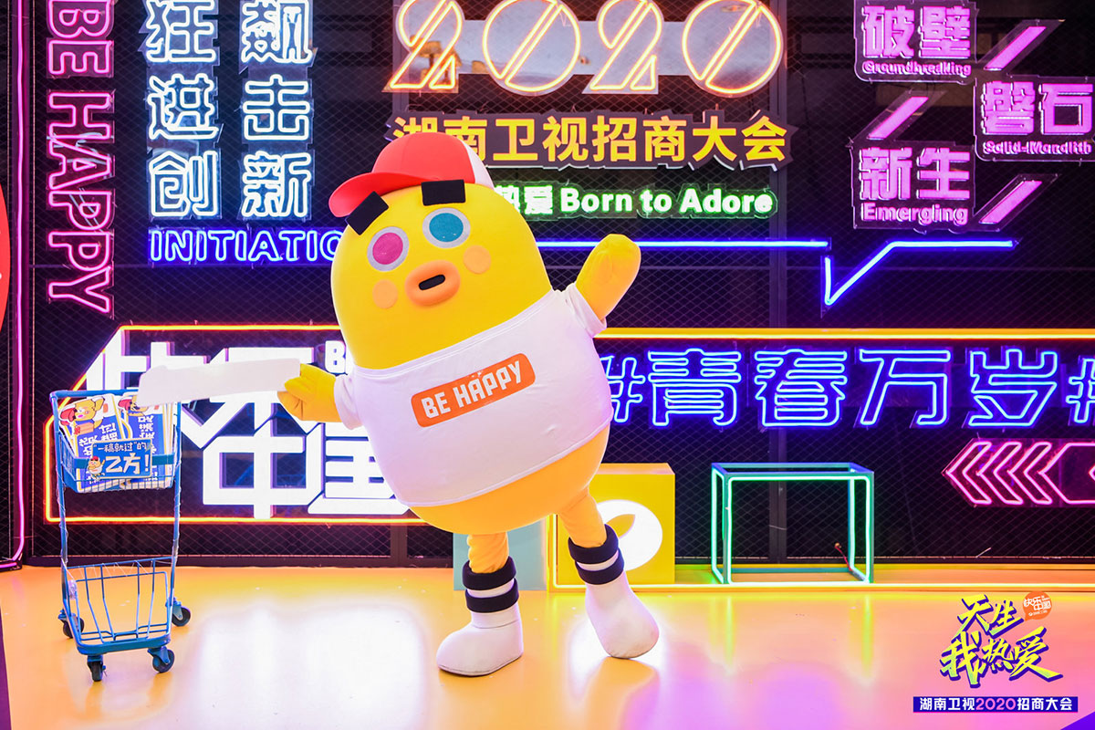 天生我熱愛(ài)丨湖南衛(wèi)視2020招商大會(huì)