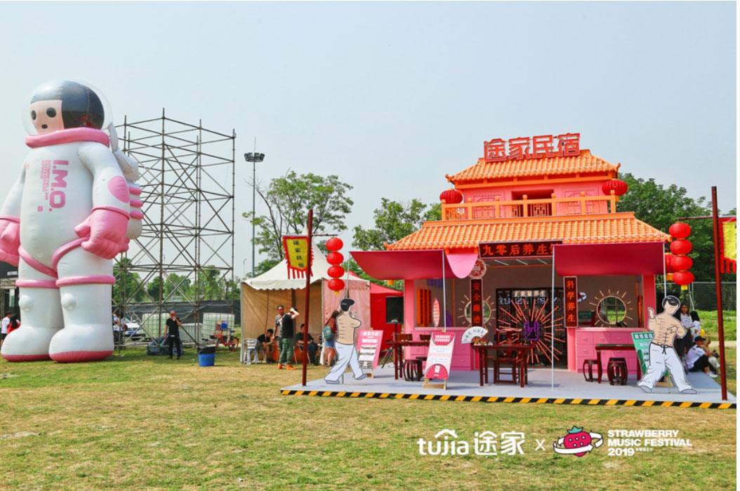 途家民宿把養(yǎng)生館開進了草莓音樂節(jié)，這腦回路有點驚人