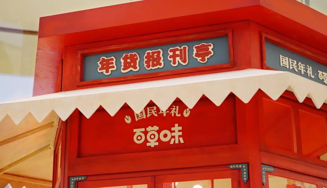 百草味年貨報(bào)刊亭快閃活動(dòng)策劃實(shí)則是一場沉浸式年味互動(dòng)話劇