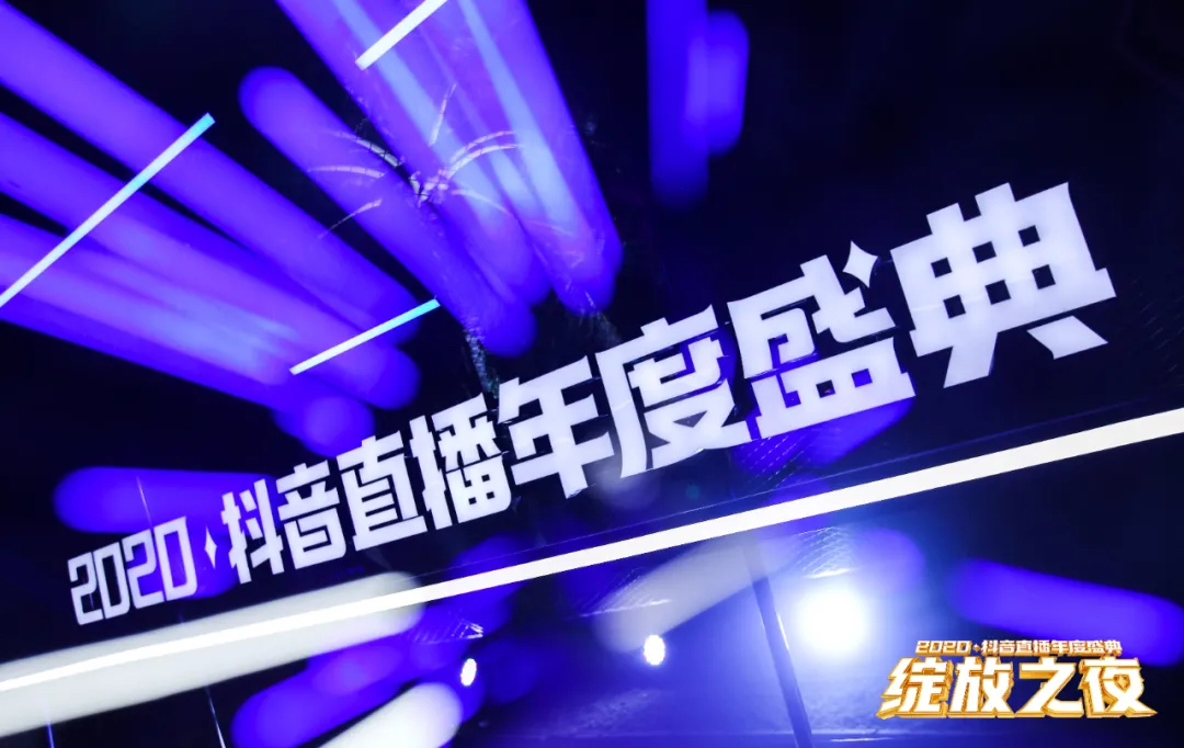 2020抖音直播年度盛典活動(dòng)策劃為你加冕，「綻放」巔峰榮耀