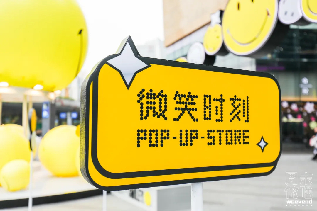 超級IP微笑主題快閃店活動策劃滿滿的都是快樂因子，SMILE！