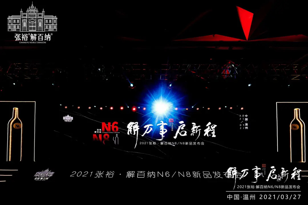 張裕解百納N6、N8新品發(fā)布會活動策劃是品味時光珍釀的浪漫約會