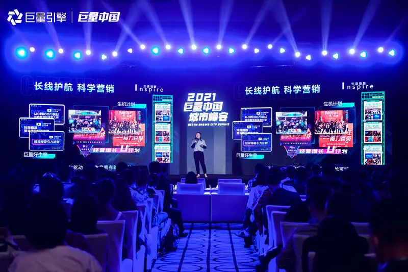 2021巨量中國(guó)城市峰會(huì)活動(dòng)策劃洞悉營(yíng)銷新趨勢(shì)，解鎖生意新可能