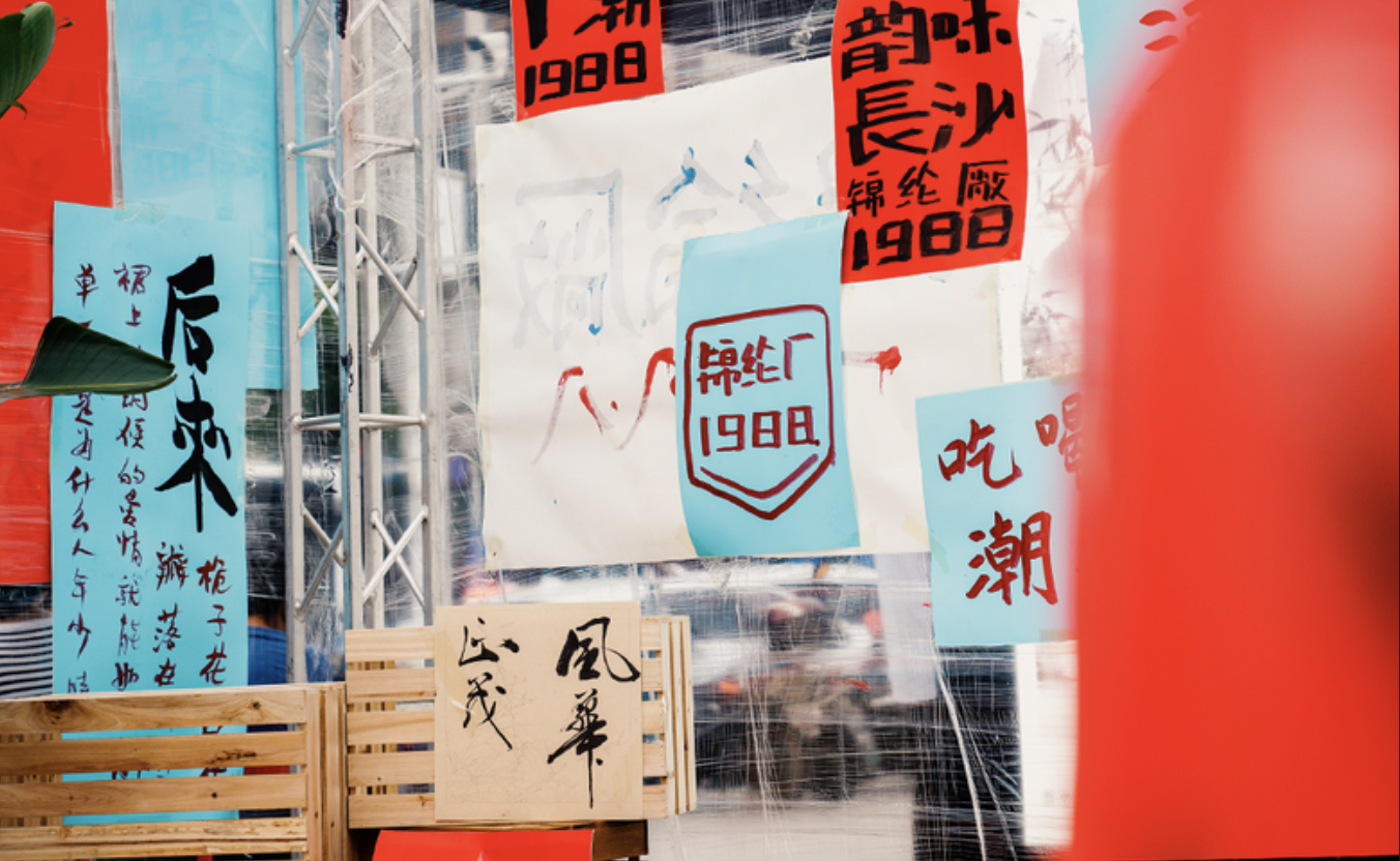 還原80年代場景的派對式展覽活動策劃沉浸感十足，爺青回！