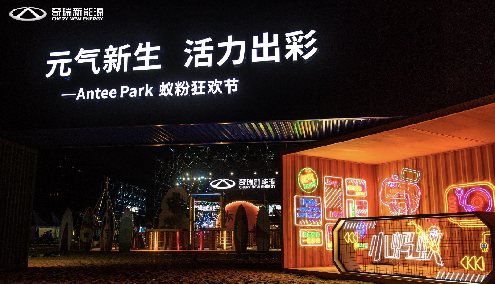 奇瑞新能源Antee Park蟻粉狂歡節(jié)活動(dòng)策劃現(xiàn)場(chǎng)元?dú)馐?，魅力難當(dāng)