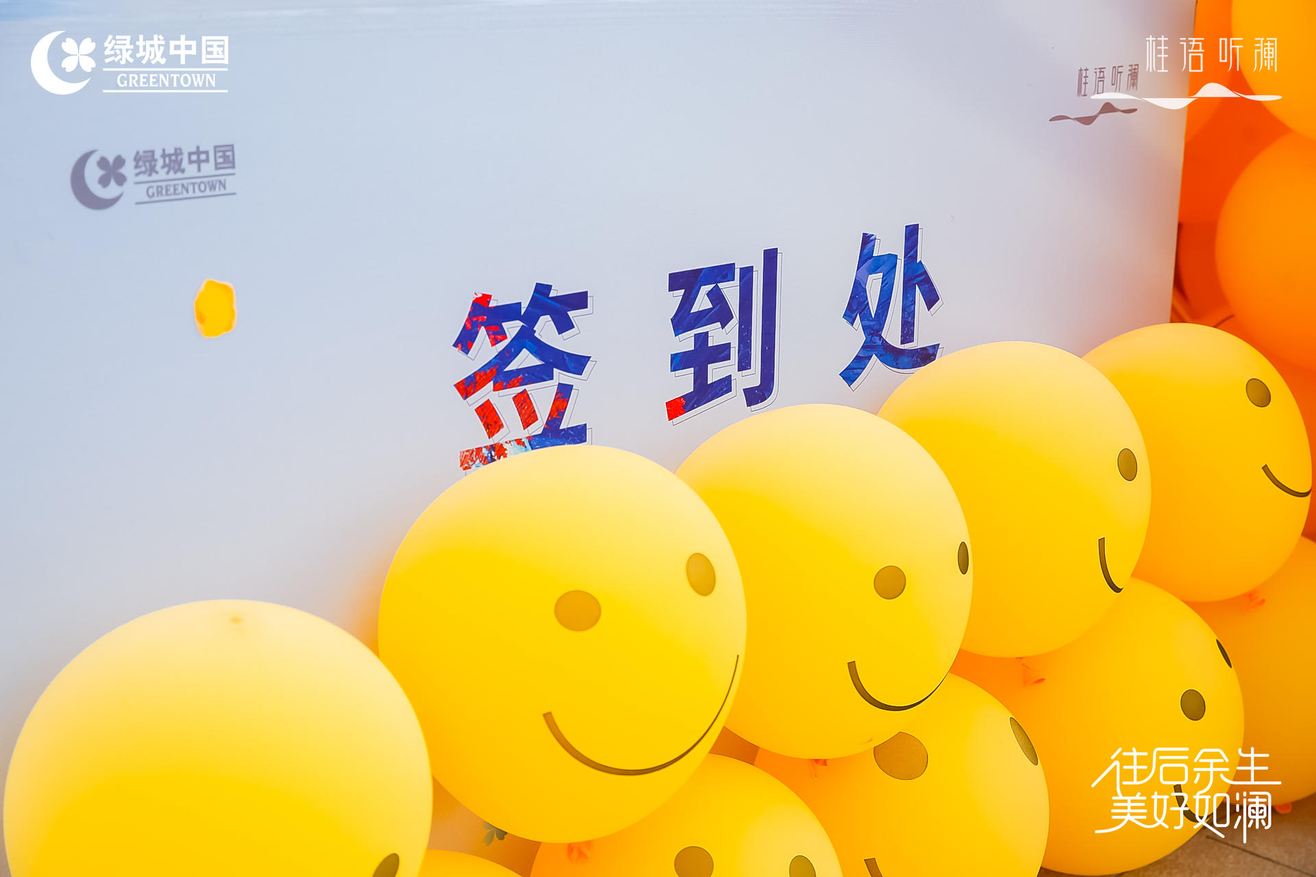 「往后余生 美好如瀾」生活睦鄰節(jié)活動(dòng)策劃現(xiàn)場(chǎng)滿是emoji表情包
