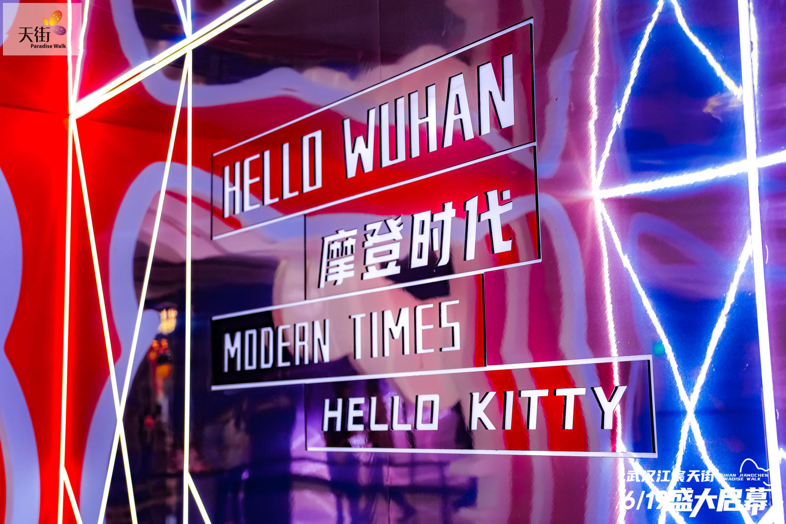 HELLO KITTY摩登時(shí)代中國(guó)首展活動(dòng)策劃潮尚來襲，萌力爆表
