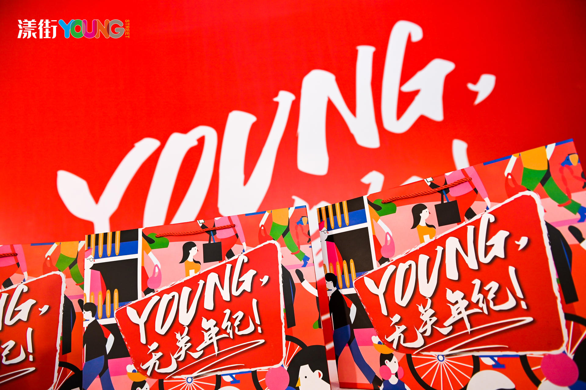 “YOUNG 無關(guān)年紀(jì)”漾街品牌發(fā)布會(huì)活動(dòng)策劃現(xiàn)場太嗨了！