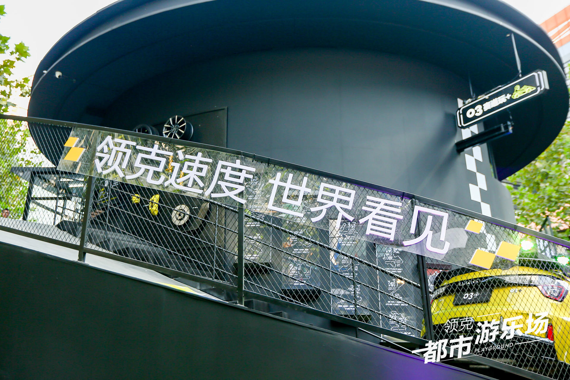 領(lǐng)克都市游樂場快閃活動(dòng)策劃圈粉潮咖，建立了自己的快樂星球
