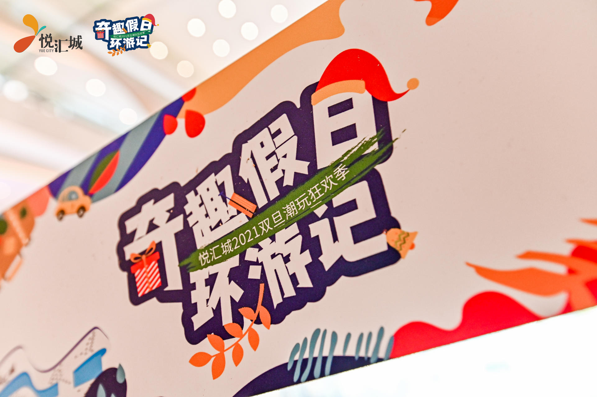 奇趣假日環(huán)游記活動(dòng)策劃了一個(gè)奇趣環(huán)游的「第三空間」，好玩