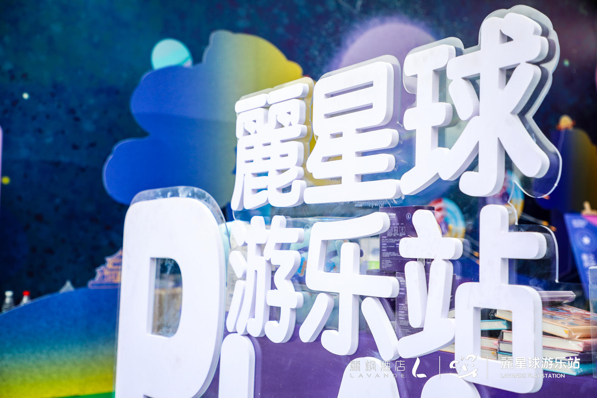 來(lái)麗楓酒店“麗星球游樂(lè)站”快閃活動(dòng)策劃，開(kāi)啟星際冒險(xiǎn)之旅