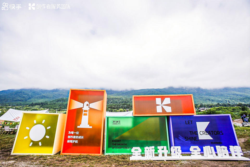 快手光合創(chuàng)作者大會(huì)活動(dòng)策劃能力升級(jí)，在麗江雪山營地大放光彩