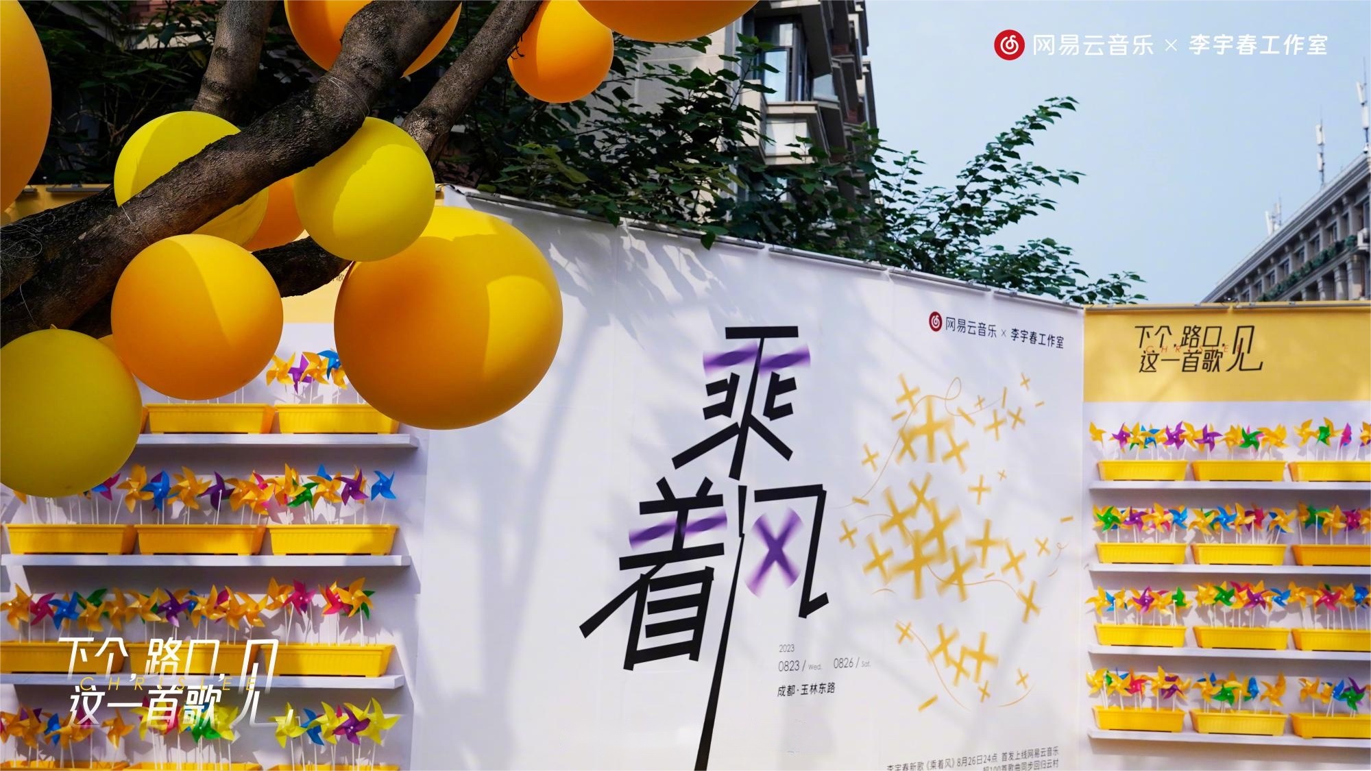 李宇春代表作《下個(gè)，路口，見》快閃活動(dòng)策劃主題裝置吸睛無數(shù)
